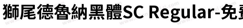獅尾德魯納黑體SC Regular字体转换